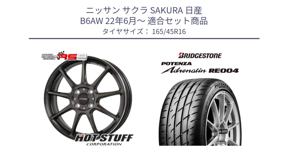 ニッサン サクラ SAKURA 日産 B6AW 22年6月～ 用セット商品です。クロススピード RS9 RS-9 軽量 ホイール 16インチ と ポテンザ アドレナリン RE004 【国内正規品】サマータイヤ 165/45R16 の組合せ商品です。