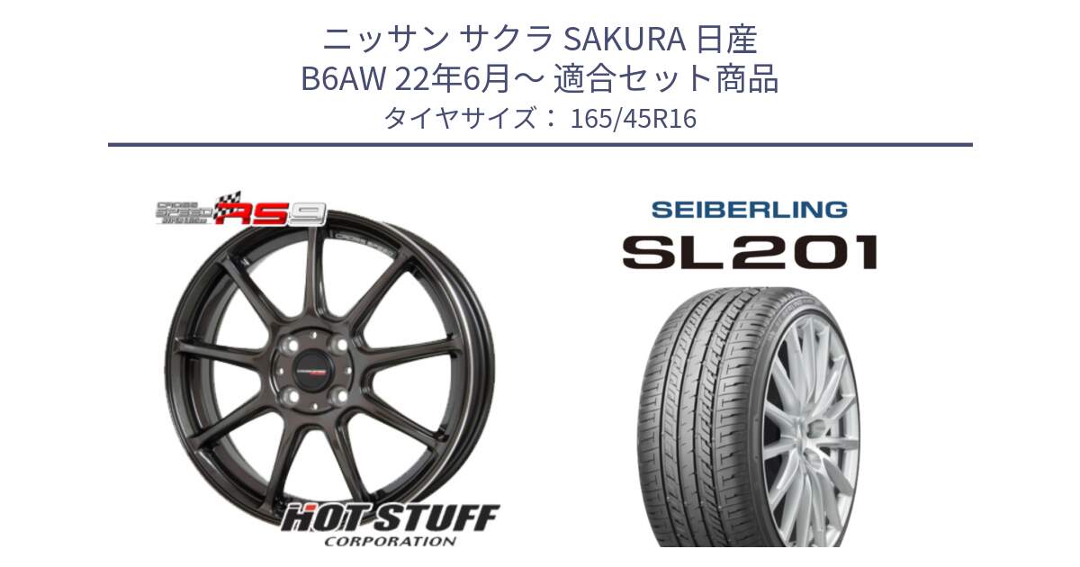 ニッサン サクラ SAKURA 日産 B6AW 22年6月～ 用セット商品です。クロススピード RS9 RS-9 軽量 ホイール 16インチ と SEIBERLING セイバーリング SL201 165/45R16 の組合せ商品です。