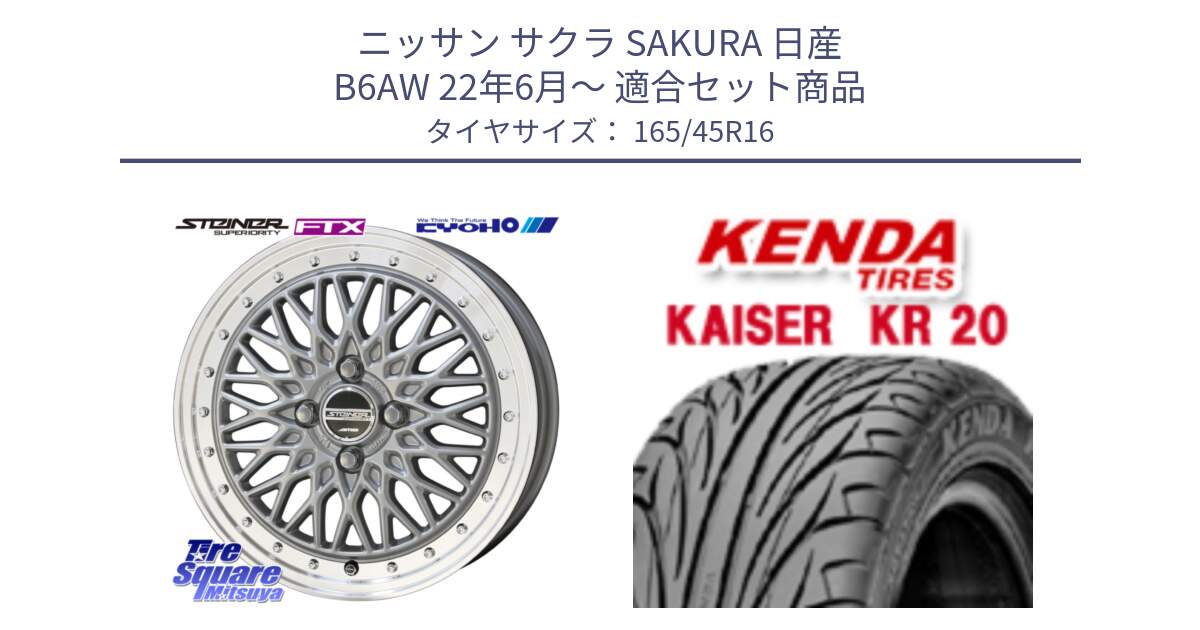 ニッサン サクラ SAKURA 日産 B6AW 22年6月～ 用セット商品です。【欠品次回12月末】シュタイナー FTX SIL 16インチ と ケンダ カイザー KR20 サマータイヤ 165/45R16 の組合せ商品です。