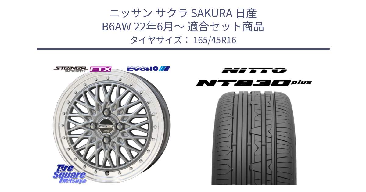 ニッサン サクラ SAKURA 日産 B6AW 22年6月～ 用セット商品です。【欠品次回12月末】シュタイナー FTX SIL 16インチ と ニットー NT830 plus サマータイヤ 165/45R16 の組合せ商品です。