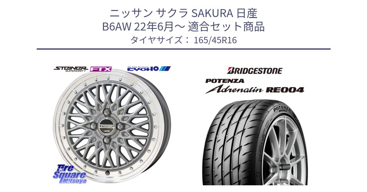 ニッサン サクラ SAKURA 日産 B6AW 22年6月～ 用セット商品です。【欠品次回12月末】シュタイナー FTX SIL 16インチ と ポテンザ アドレナリン RE004 【国内正規品】サマータイヤ 165/45R16 の組合せ商品です。