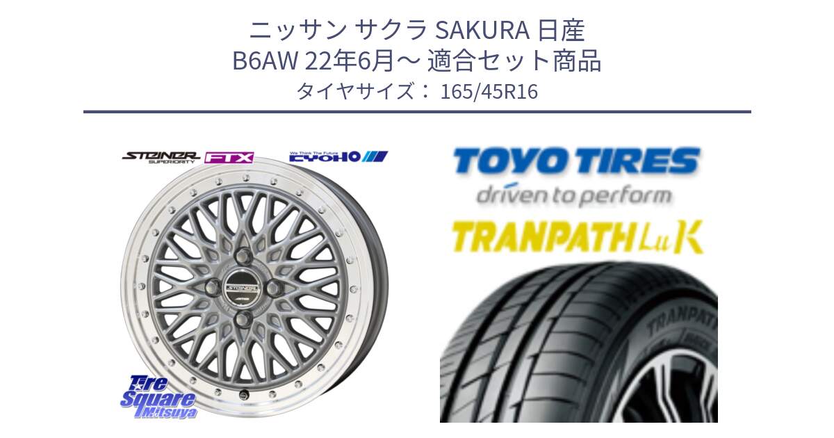 ニッサン サクラ SAKURA 日産 B6AW 22年6月～ 用セット商品です。【欠品次回12月末】シュタイナー FTX SIL 16インチ と トーヨー トランパス LuK TRANPATH サマータイヤ 165/45R16 の組合せ商品です。