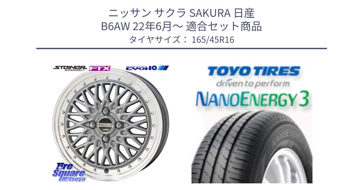 ニッサン サクラ SAKURA 日産 B6AW 22年6月～ 用セット商品です。【欠品次回12月末】シュタイナー FTX SIL 16インチ と トーヨー ナノエナジー3 NANOENERGY3 サマータイヤ 165/45R16 の組合せ商品です。