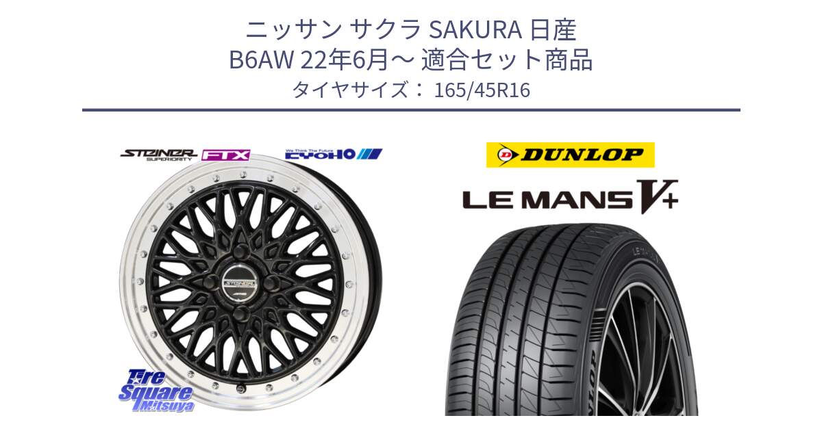 ニッサン サクラ SAKURA 日産 B6AW 22年6月～ 用セット商品です。【欠品次回12月末】シュタイナー FTX BK 16インチ と ダンロップ LEMANS5+ ルマンV+ 165/45R16 の組合せ商品です。