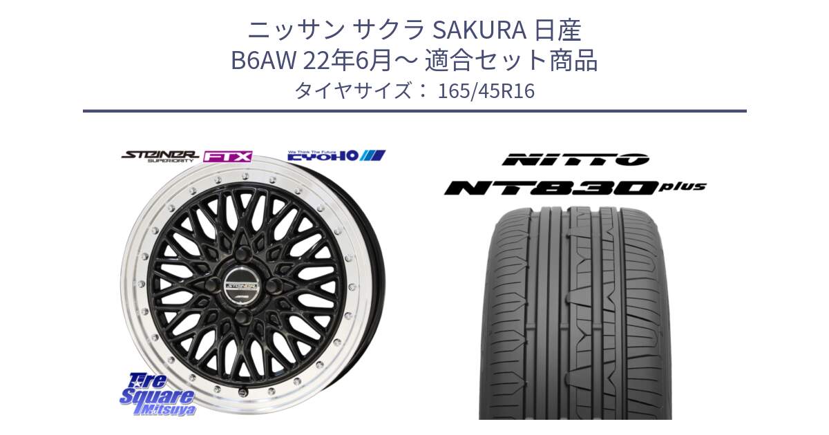 ニッサン サクラ SAKURA 日産 B6AW 22年6月～ 用セット商品です。【欠品次回12月末】シュタイナー FTX BK 16インチ と ニットー NT830 plus サマータイヤ 165/45R16 の組合せ商品です。