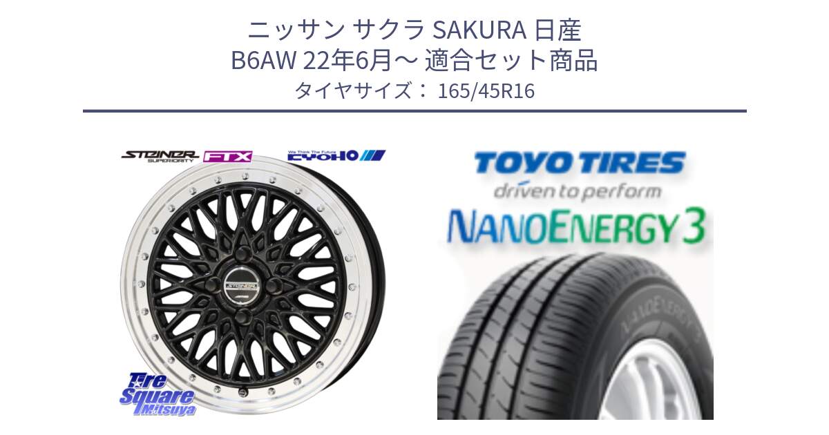 ニッサン サクラ SAKURA 日産 B6AW 22年6月～ 用セット商品です。【欠品次回12月末】シュタイナー FTX BK 16インチ と トーヨー ナノエナジー3 NANOENERGY3 サマータイヤ 165/45R16 の組合せ商品です。