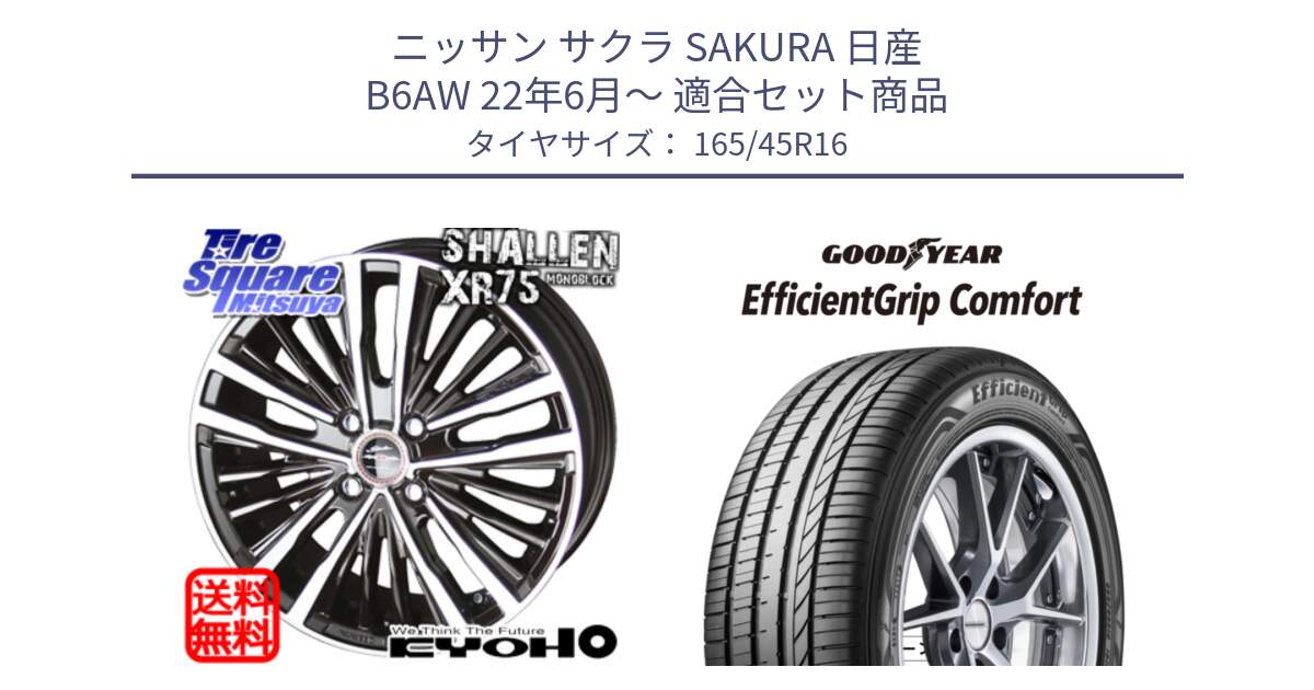 ニッサン サクラ SAKURA 日産 B6AW 22年6月～ 用セット商品です。AME シャレン XR-75 monoblock ホイール と EffcientGrip Comfort サマータイヤ 165/45R16 の組合せ商品です。