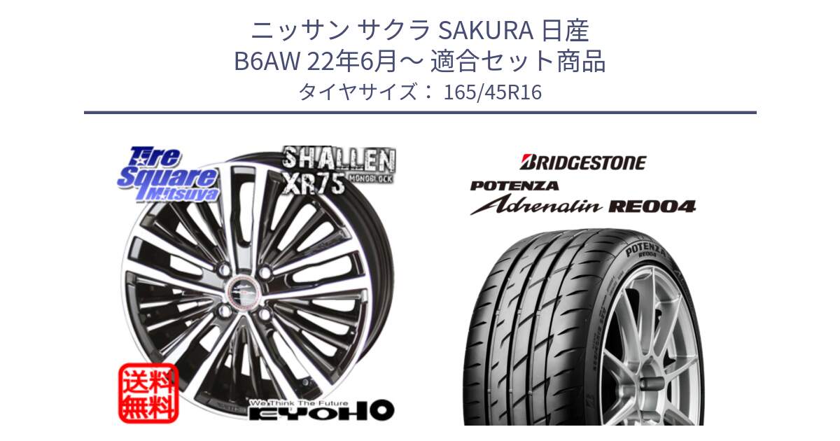 ニッサン サクラ SAKURA 日産 B6AW 22年6月～ 用セット商品です。AME シャレン XR-75 monoblock ホイール と ポテンザ アドレナリン RE004 【国内正規品】サマータイヤ 165/45R16 の組合せ商品です。