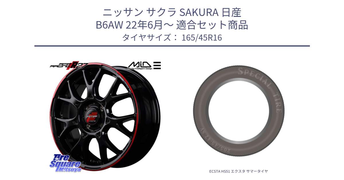 ニッサン サクラ SAKURA 日産 B6AW 22年6月～ 用セット商品です。MID RMP RACING R27 アルミホイール 16インチ と ECSTA HS51 エクスタ サマータイヤ 165/45R16 の組合せ商品です。