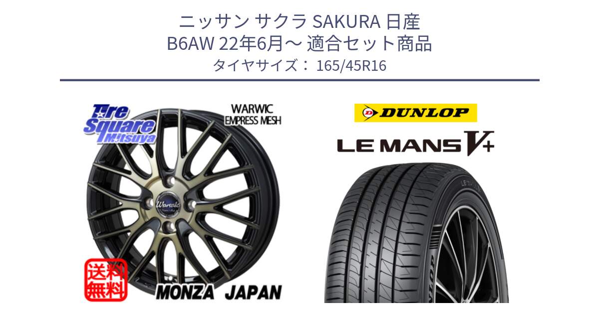 ニッサン サクラ SAKURA 日産 B6AW 22年6月～ 用セット商品です。Warwic Empress Mesh ホイール と ダンロップ LEMANS5+ ルマンV+ 165/45R16 の組合せ商品です。