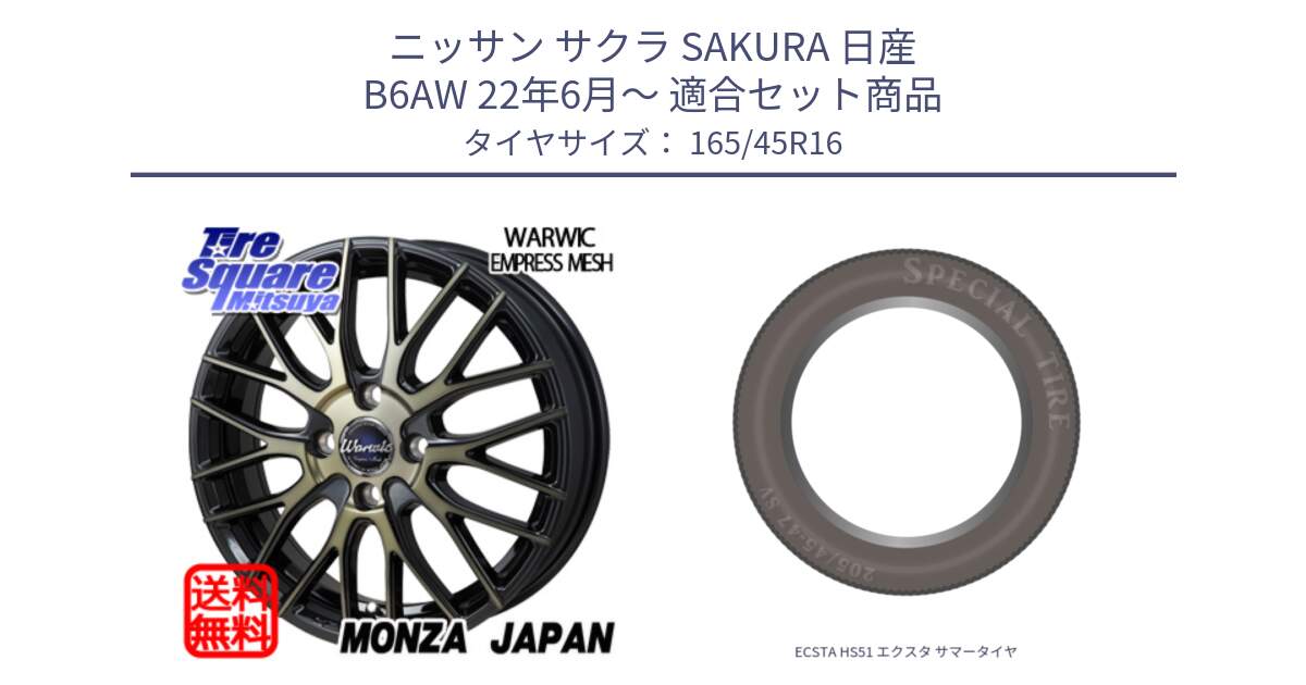 ニッサン サクラ SAKURA 日産 B6AW 22年6月～ 用セット商品です。Warwic Empress Mesh ホイール と ECSTA HS51 エクスタ サマータイヤ 165/45R16 の組合せ商品です。