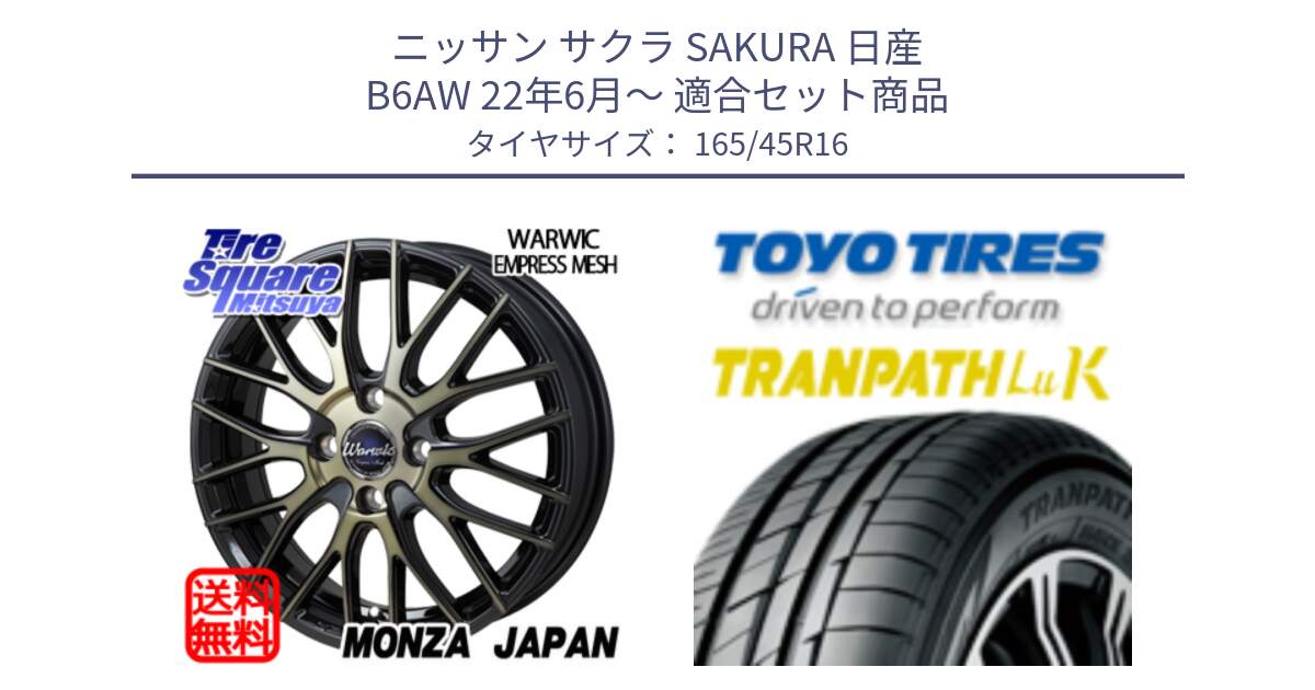 ニッサン サクラ SAKURA 日産 B6AW 22年6月～ 用セット商品です。Warwic Empress Mesh ホイール と トーヨー トランパス LuK TRANPATH サマータイヤ 165/45R16 の組合せ商品です。