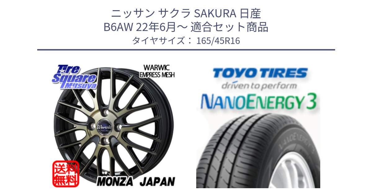 ニッサン サクラ SAKURA 日産 B6AW 22年6月～ 用セット商品です。Warwic Empress Mesh ホイール と トーヨー ナノエナジー3 NANOENERGY3 サマータイヤ 165/45R16 の組合せ商品です。