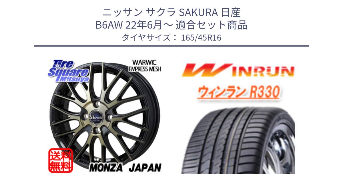 ニッサン サクラ SAKURA 日産 B6AW 22年6月～ 用セット商品です。Warwic Empress Mesh ホイール と R330 サマータイヤ 165/45R16 の組合せ商品です。