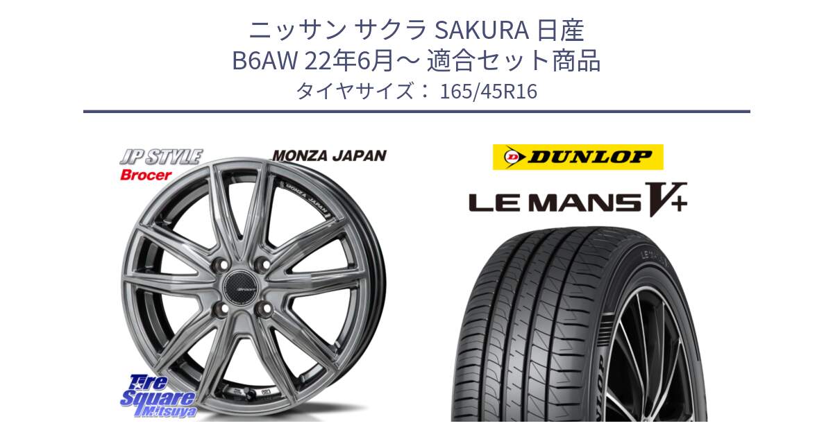 ニッサン サクラ SAKURA 日産 B6AW 22年6月～ 用セット商品です。R-VERSION BROCER  ホイール  16インチ と ダンロップ LEMANS5+ ルマンV+ 165/45R16 の組合せ商品です。