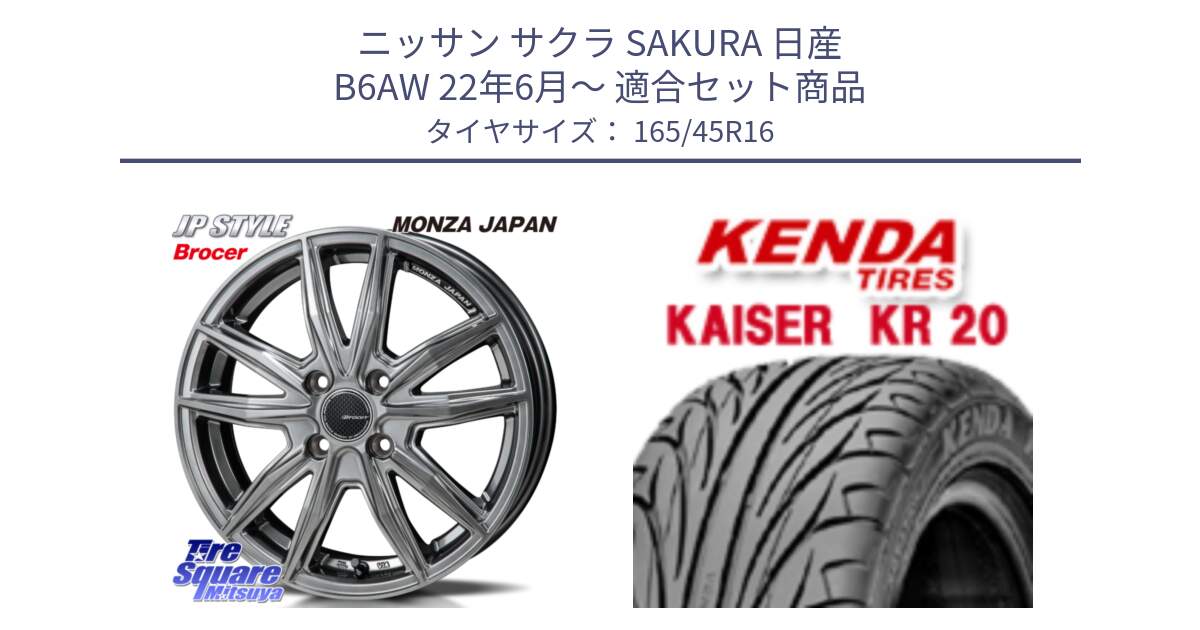 ニッサン サクラ SAKURA 日産 B6AW 22年6月～ 用セット商品です。R-VERSION BROCER  ホイール  16インチ と ケンダ カイザー KR20 サマータイヤ 165/45R16 の組合せ商品です。