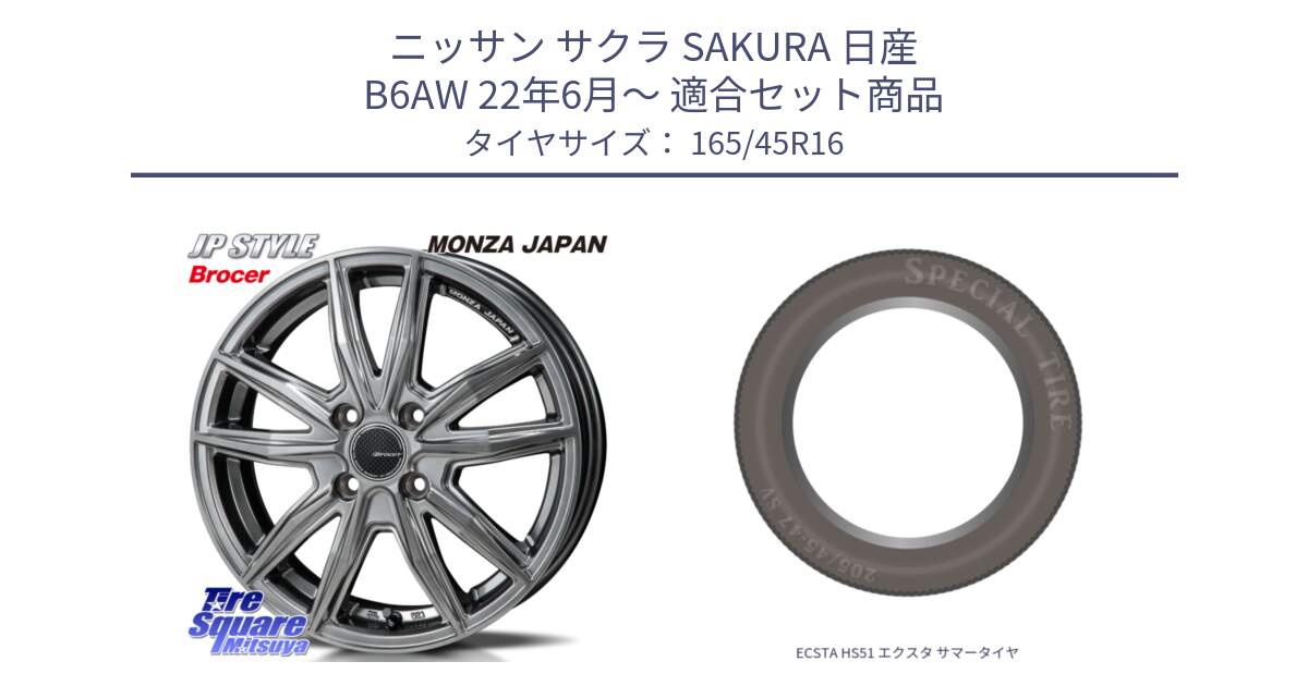 ニッサン サクラ SAKURA 日産 B6AW 22年6月～ 用セット商品です。R-VERSION BROCER  ホイール  16インチ と ECSTA HS51 エクスタ サマータイヤ 165/45R16 の組合せ商品です。