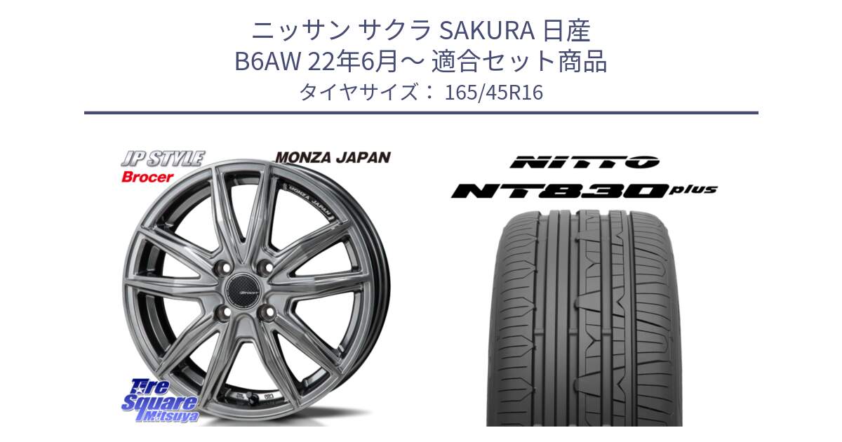 ニッサン サクラ SAKURA 日産 B6AW 22年6月～ 用セット商品です。R-VERSION BROCER  ホイール  16インチ と ニットー NT830 plus サマータイヤ 165/45R16 の組合せ商品です。