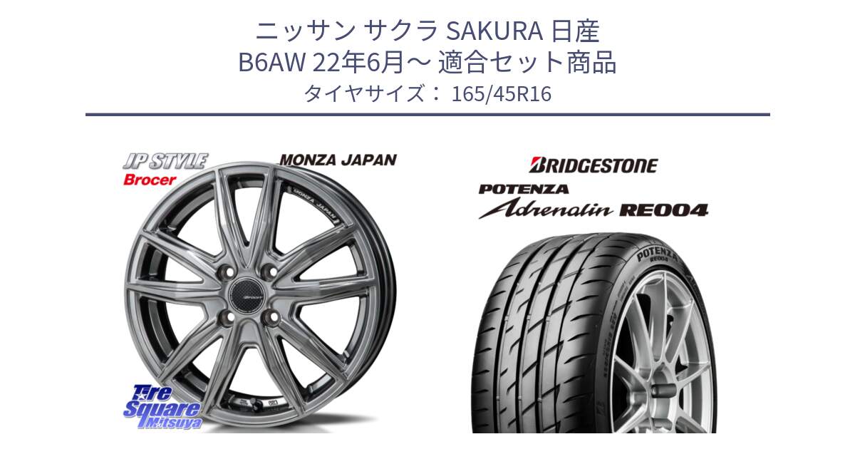 ニッサン サクラ SAKURA 日産 B6AW 22年6月～ 用セット商品です。R-VERSION BROCER  ホイール  16インチ と ポテンザ アドレナリン RE004 【国内正規品】サマータイヤ 165/45R16 の組合せ商品です。