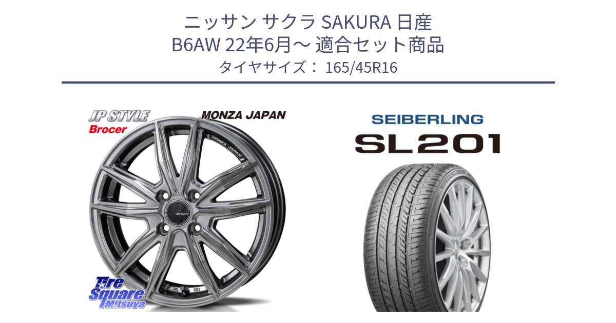 ニッサン サクラ SAKURA 日産 B6AW 22年6月～ 用セット商品です。R-VERSION BROCER  ホイール  16インチ と SEIBERLING セイバーリング SL201 165/45R16 の組合せ商品です。