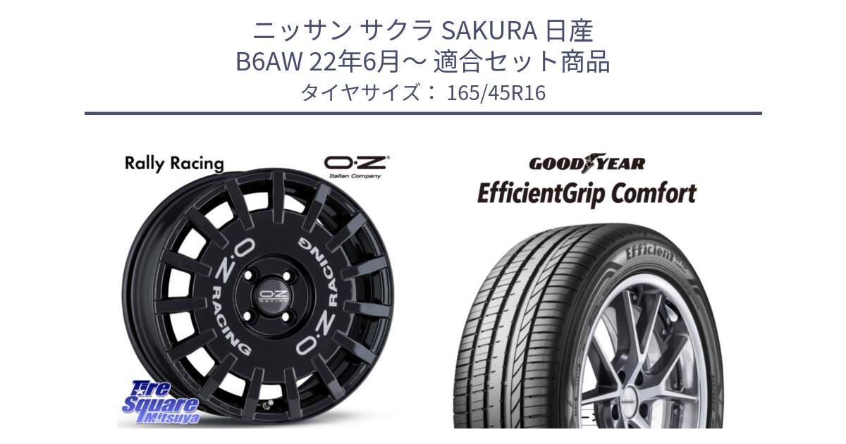 ニッサン サクラ SAKURA 日産 B6AW 22年6月～ 用セット商品です。Rally Racing ラリーレーシング 16インチ と EffcientGrip Comfort サマータイヤ 165/45R16 の組合せ商品です。