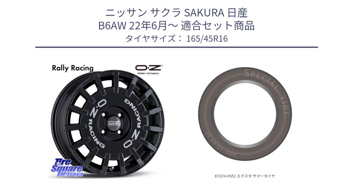 ニッサン サクラ SAKURA 日産 B6AW 22年6月～ 用セット商品です。Rally Racing ラリーレーシング 16インチ と ECSTA HS51 エクスタ サマータイヤ 165/45R16 の組合せ商品です。