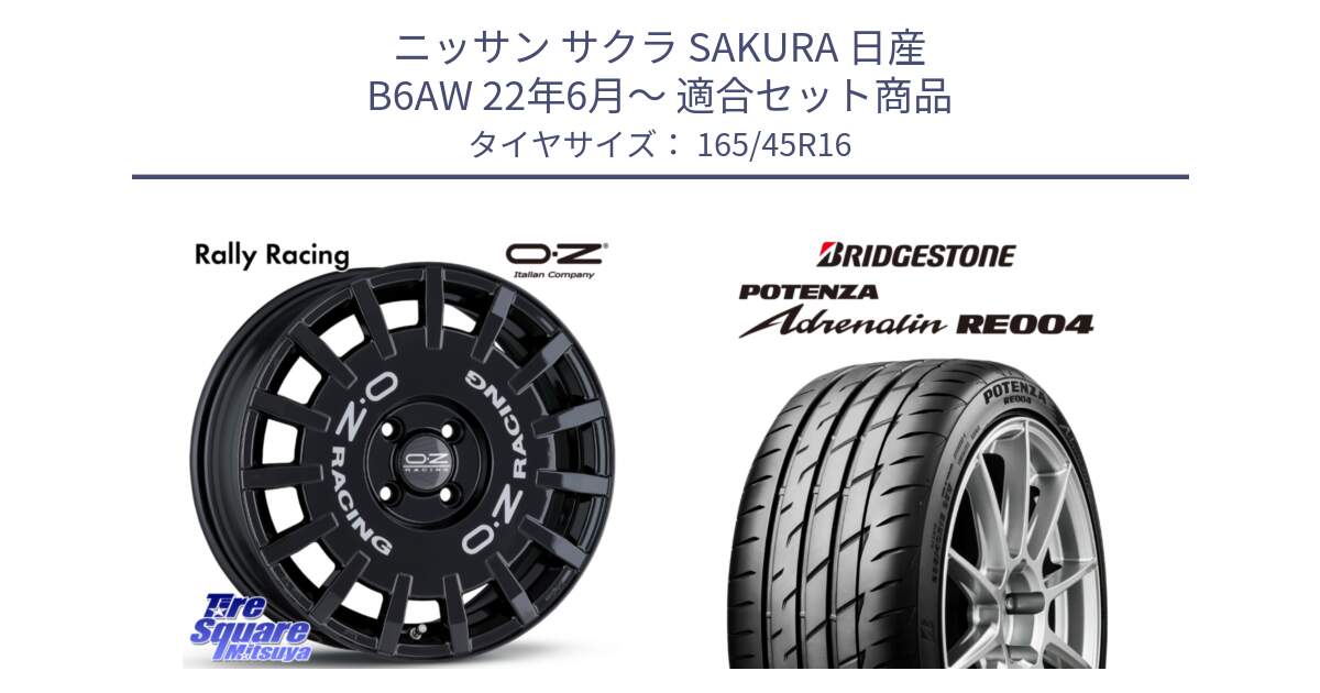 ニッサン サクラ SAKURA 日産 B6AW 22年6月～ 用セット商品です。Rally Racing ラリーレーシング 16インチ と ポテンザ アドレナリン RE004 【国内正規品】サマータイヤ 165/45R16 の組合せ商品です。