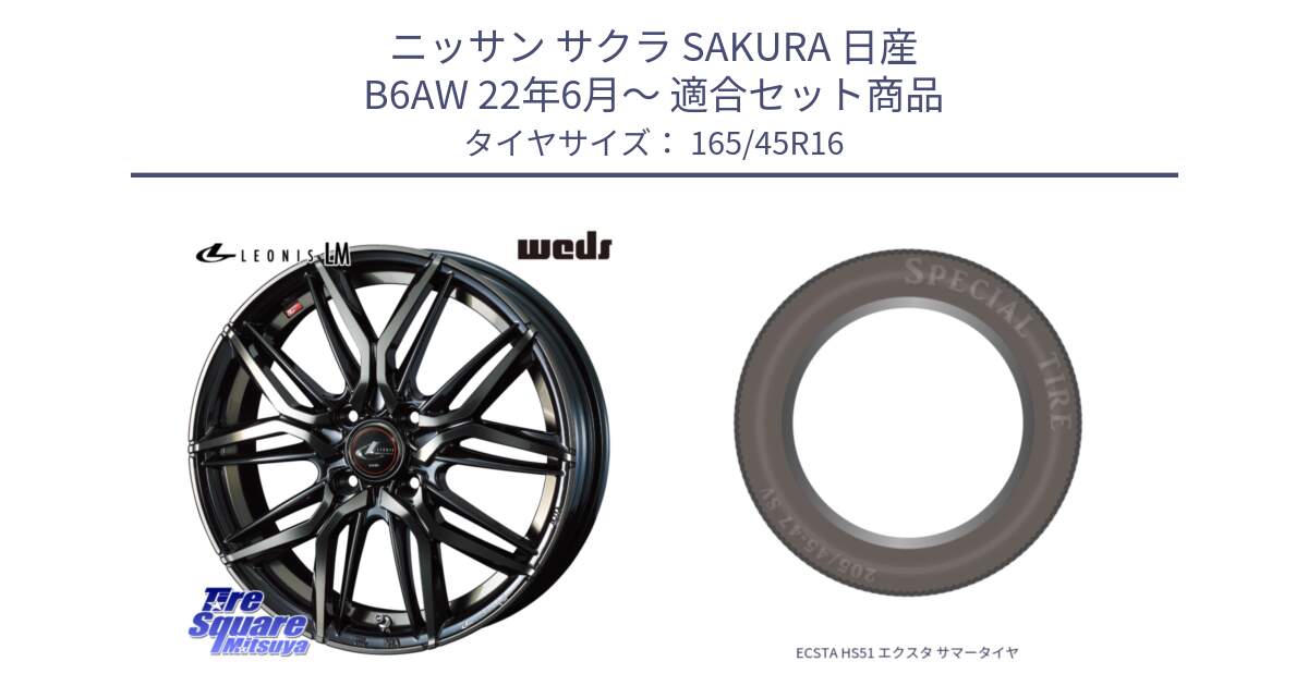 ニッサン サクラ SAKURA 日産 B6AW 22年6月～ 用セット商品です。40786 レオニス LEONIS LM PBMCTI 16インチ と ECSTA HS51 エクスタ サマータイヤ 165/45R16 の組合せ商品です。