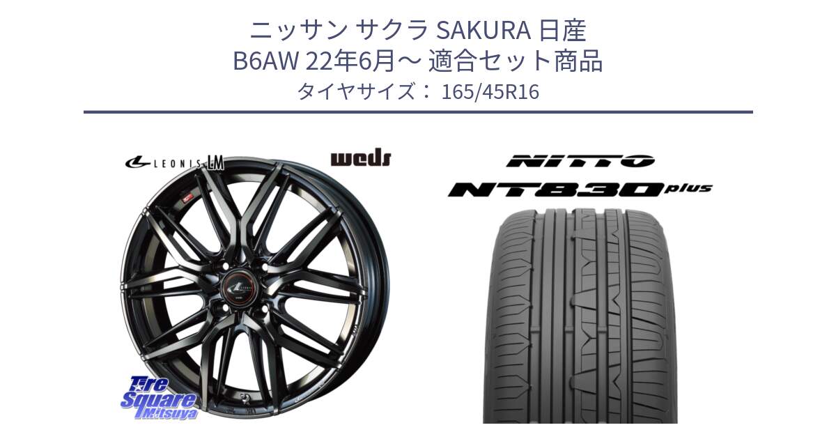 ニッサン サクラ SAKURA 日産 B6AW 22年6月～ 用セット商品です。40786 レオニス LEONIS LM PBMCTI 16インチ と ニットー NT830 plus サマータイヤ 165/45R16 の組合せ商品です。