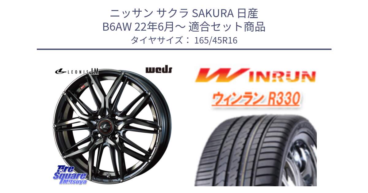 ニッサン サクラ SAKURA 日産 B6AW 22年6月～ 用セット商品です。40786 レオニス LEONIS LM PBMCTI 16インチ と R330 サマータイヤ 165/45R16 の組合せ商品です。