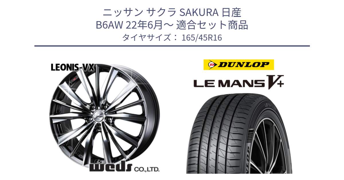 ニッサン サクラ SAKURA 日産 B6AW 22年6月～ 用セット商品です。33246 レオニス VX BMCMC ウェッズ Leonis ホイール 16インチ と ダンロップ LEMANS5+ ルマンV+ 165/45R16 の組合せ商品です。