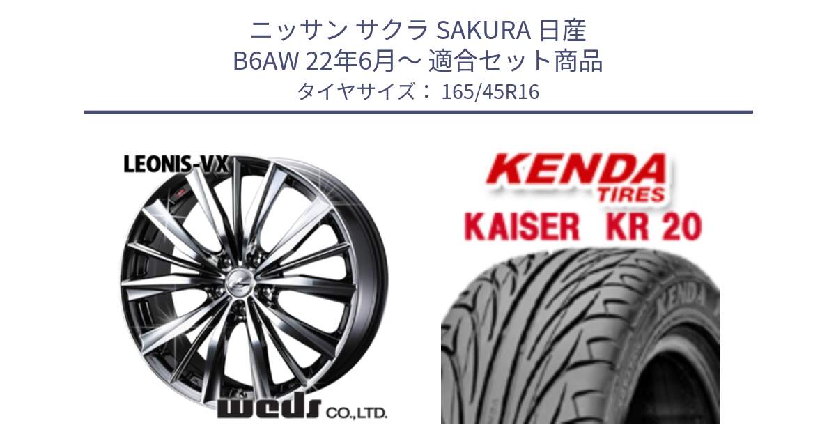 ニッサン サクラ SAKURA 日産 B6AW 22年6月～ 用セット商品です。33246 レオニス VX BMCMC ウェッズ Leonis ホイール 16インチ と ケンダ カイザー KR20 サマータイヤ 165/45R16 の組合せ商品です。