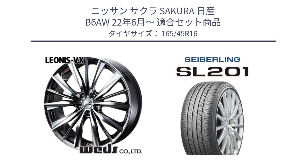 ニッサン サクラ SAKURA 日産 B6AW 22年6月～ 用セット商品です。33246 レオニス VX BMCMC ウェッズ Leonis ホイール 16インチ と SEIBERLING セイバーリング SL201 165/45R16 の組合せ商品です。