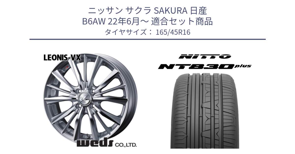 ニッサン サクラ SAKURA 日産 B6AW 22年6月～ 用セット商品です。33244 レオニス VX HSMC ウェッズ Leonis ホイール 16インチ と ニットー NT830 plus サマータイヤ 165/45R16 の組合せ商品です。