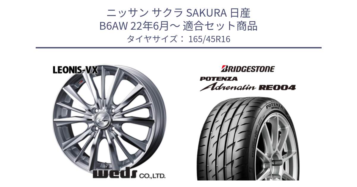 ニッサン サクラ SAKURA 日産 B6AW 22年6月～ 用セット商品です。33244 レオニス VX HSMC ウェッズ Leonis ホイール 16インチ と ポテンザ アドレナリン RE004 【国内正規品】サマータイヤ 165/45R16 の組合せ商品です。