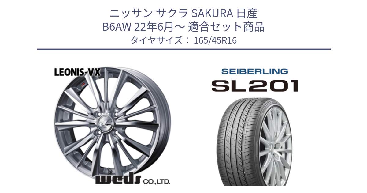 ニッサン サクラ SAKURA 日産 B6AW 22年6月～ 用セット商品です。33244 レオニス VX HSMC ウェッズ Leonis ホイール 16インチ と SEIBERLING セイバーリング SL201 165/45R16 の組合せ商品です。