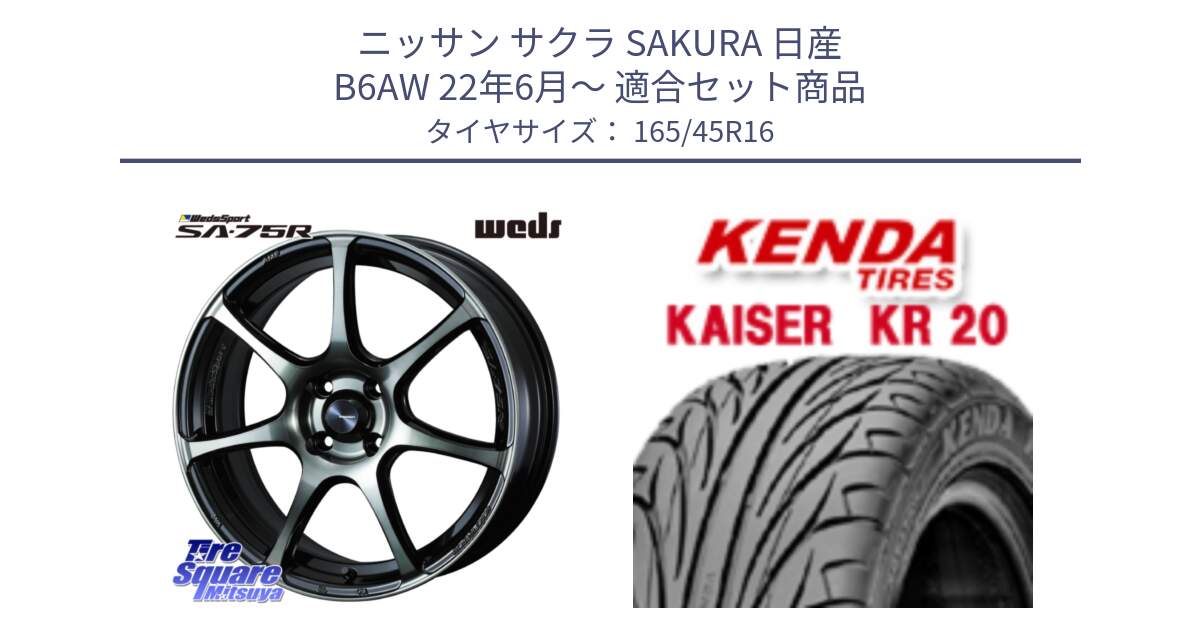 ニッサン サクラ SAKURA 日産 B6AW 22年6月～ 用セット商品です。73973 ウェッズ スポーツ SA75R SA-75R 16インチ と ケンダ カイザー KR20 サマータイヤ 165/45R16 の組合せ商品です。