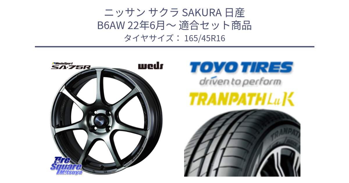 ニッサン サクラ SAKURA 日産 B6AW 22年6月～ 用セット商品です。73973 ウェッズ スポーツ SA75R SA-75R 16インチ と トーヨー トランパス LuK TRANPATH サマータイヤ 165/45R16 の組合せ商品です。