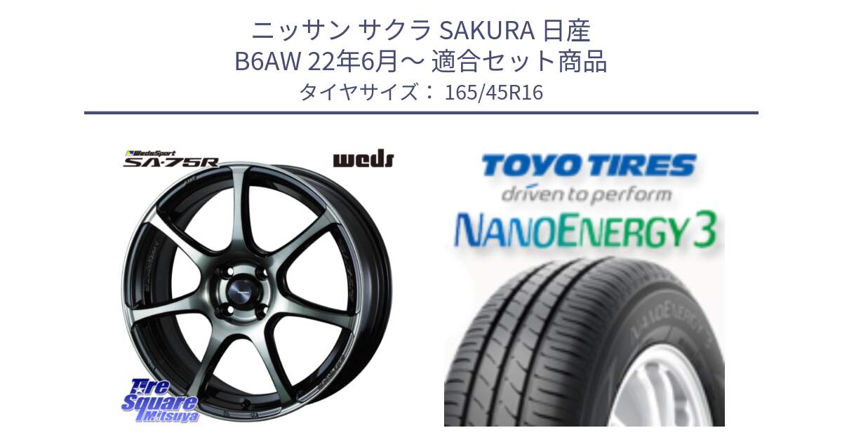 ニッサン サクラ SAKURA 日産 B6AW 22年6月～ 用セット商品です。73973 ウェッズ スポーツ SA75R SA-75R 16インチ と トーヨー ナノエナジー3 NANOENERGY3 サマータイヤ 165/45R16 の組合せ商品です。