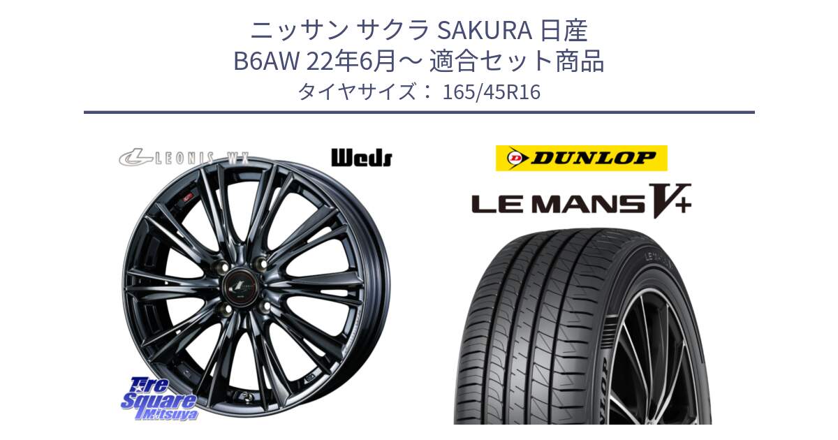 ニッサン サクラ SAKURA 日産 B6AW 22年6月～ 用セット商品です。レオニス WX BMC1 ウェッズ Leonis ホイール 16インチ と ダンロップ LEMANS5+ ルマンV+ 165/45R16 の組合せ商品です。