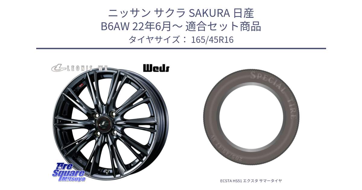 ニッサン サクラ SAKURA 日産 B6AW 22年6月～ 用セット商品です。レオニス WX BMC1 ウェッズ Leonis ホイール 16インチ と ECSTA HS51 エクスタ サマータイヤ 165/45R16 の組合せ商品です。