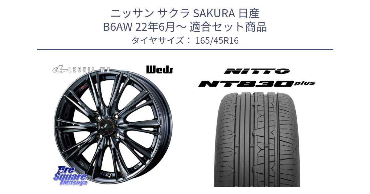 ニッサン サクラ SAKURA 日産 B6AW 22年6月～ 用セット商品です。レオニス WX BMC1 ウェッズ Leonis ホイール 16インチ と ニットー NT830 plus サマータイヤ 165/45R16 の組合せ商品です。