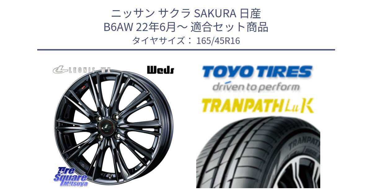 ニッサン サクラ SAKURA 日産 B6AW 22年6月～ 用セット商品です。レオニス WX BMC1 ウェッズ Leonis ホイール 16インチ と トーヨー トランパス LuK TRANPATH サマータイヤ 165/45R16 の組合せ商品です。