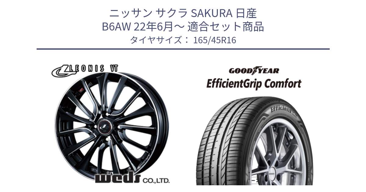 ニッサン サクラ SAKURA 日産 B6AW 22年6月～ 用セット商品です。36333 レオニス VT ウェッズ Leonis PBKSC ホイール 16インチ と EffcientGrip Comfort サマータイヤ 165/45R16 の組合せ商品です。