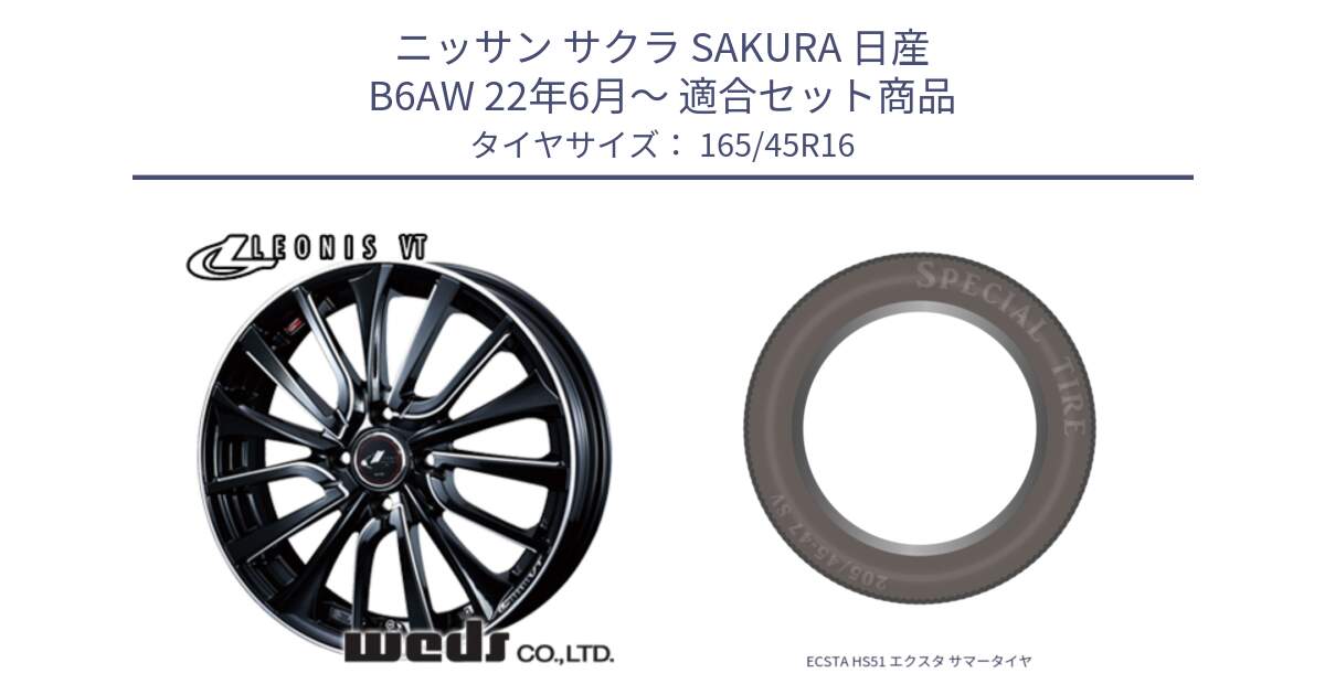 ニッサン サクラ SAKURA 日産 B6AW 22年6月～ 用セット商品です。36333 レオニス VT ウェッズ Leonis PBKSC ホイール 16インチ と ECSTA HS51 エクスタ サマータイヤ 165/45R16 の組合せ商品です。