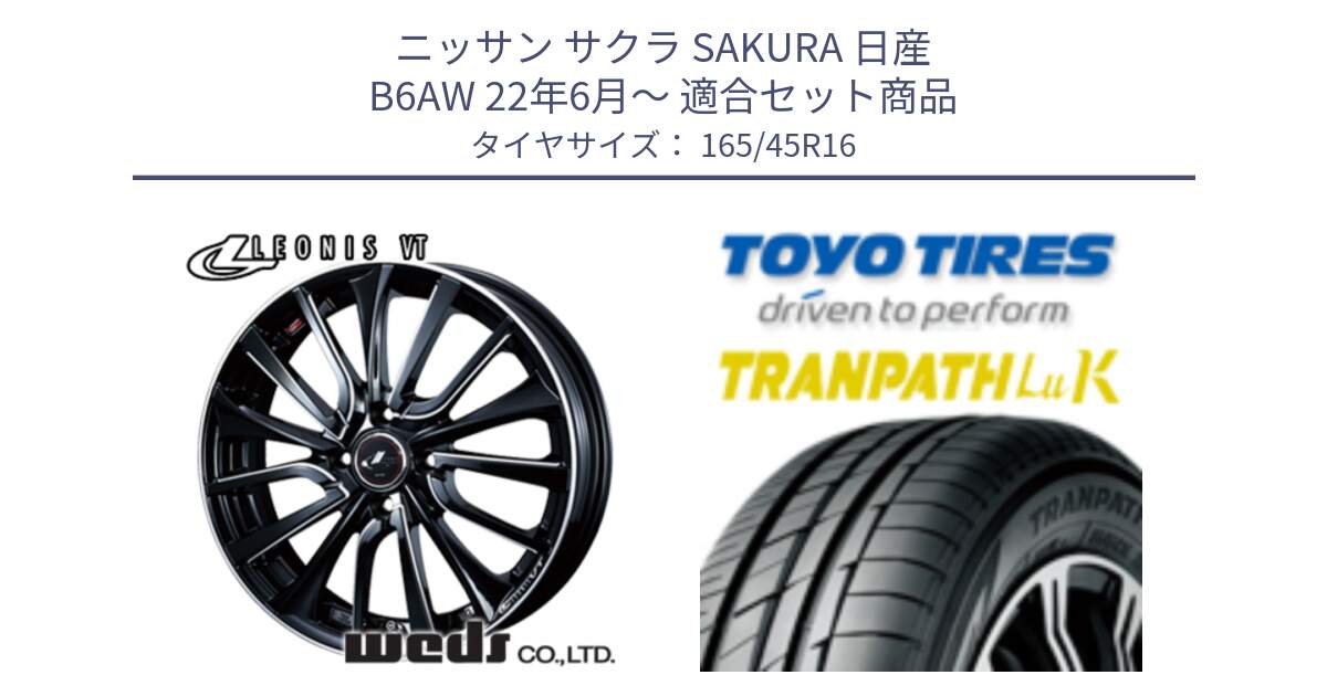 ニッサン サクラ SAKURA 日産 B6AW 22年6月～ 用セット商品です。36333 レオニス VT ウェッズ Leonis PBKSC ホイール 16インチ と トーヨー トランパス LuK TRANPATH サマータイヤ 165/45R16 の組合せ商品です。