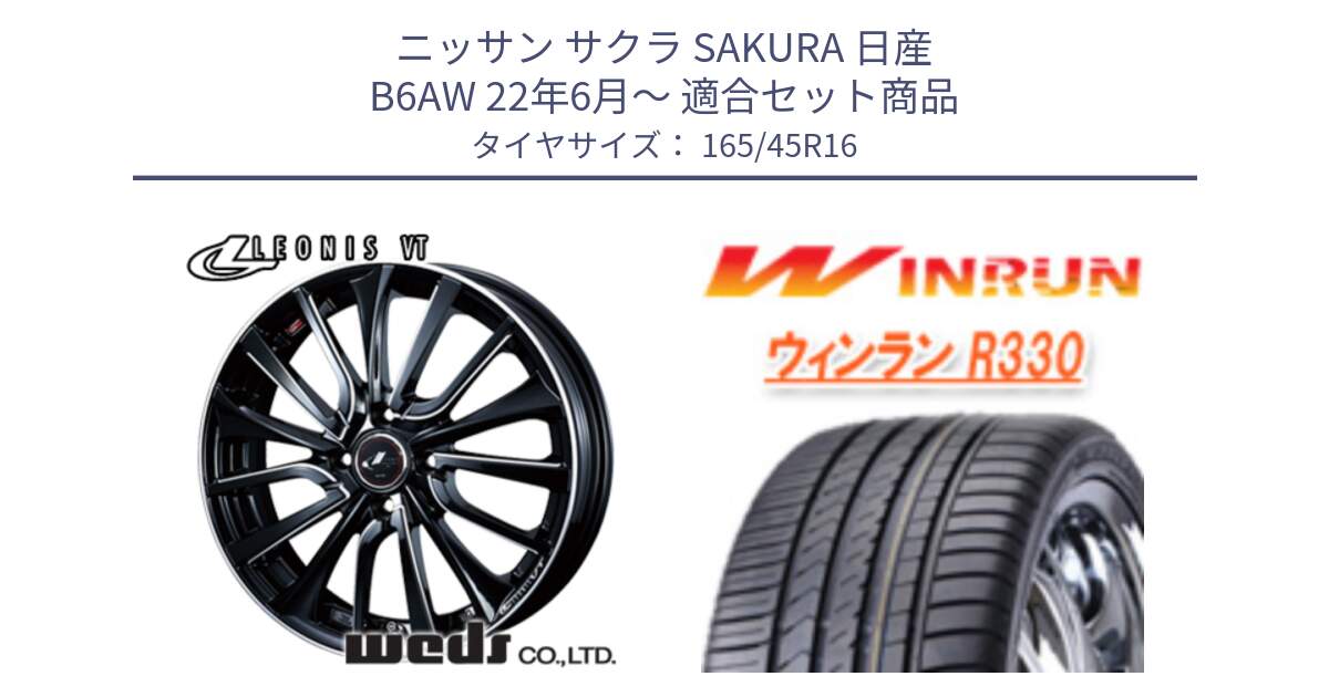 ニッサン サクラ SAKURA 日産 B6AW 22年6月～ 用セット商品です。36333 レオニス VT ウェッズ Leonis PBKSC ホイール 16インチ と R330 サマータイヤ 165/45R16 の組合せ商品です。