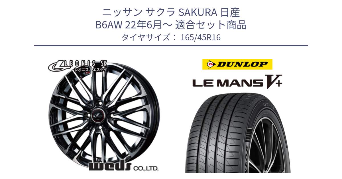 ニッサン サクラ SAKURA 日産 B6AW 22年6月～ 用セット商品です。38302 レオニス SK PBMC 4H ウェッズ Leonis ホイール 16インチ と ダンロップ LEMANS5+ ルマンV+ 165/45R16 の組合せ商品です。