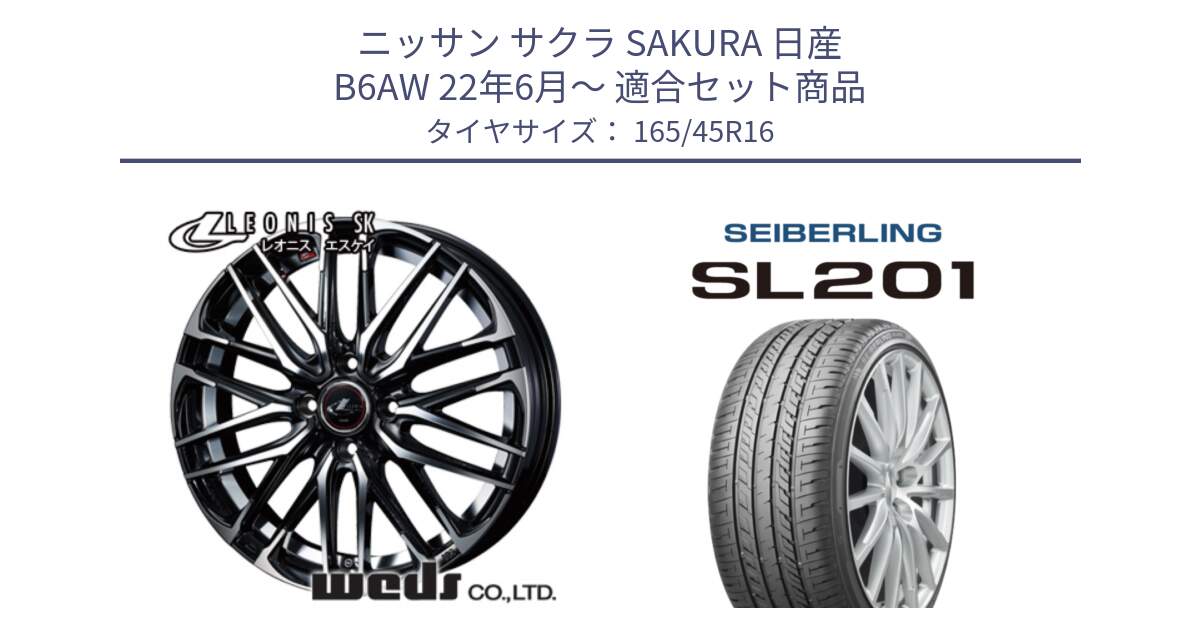 ニッサン サクラ SAKURA 日産 B6AW 22年6月～ 用セット商品です。38302 レオニス SK PBMC 4H ウェッズ Leonis ホイール 16インチ と SEIBERLING セイバーリング SL201 165/45R16 の組合せ商品です。