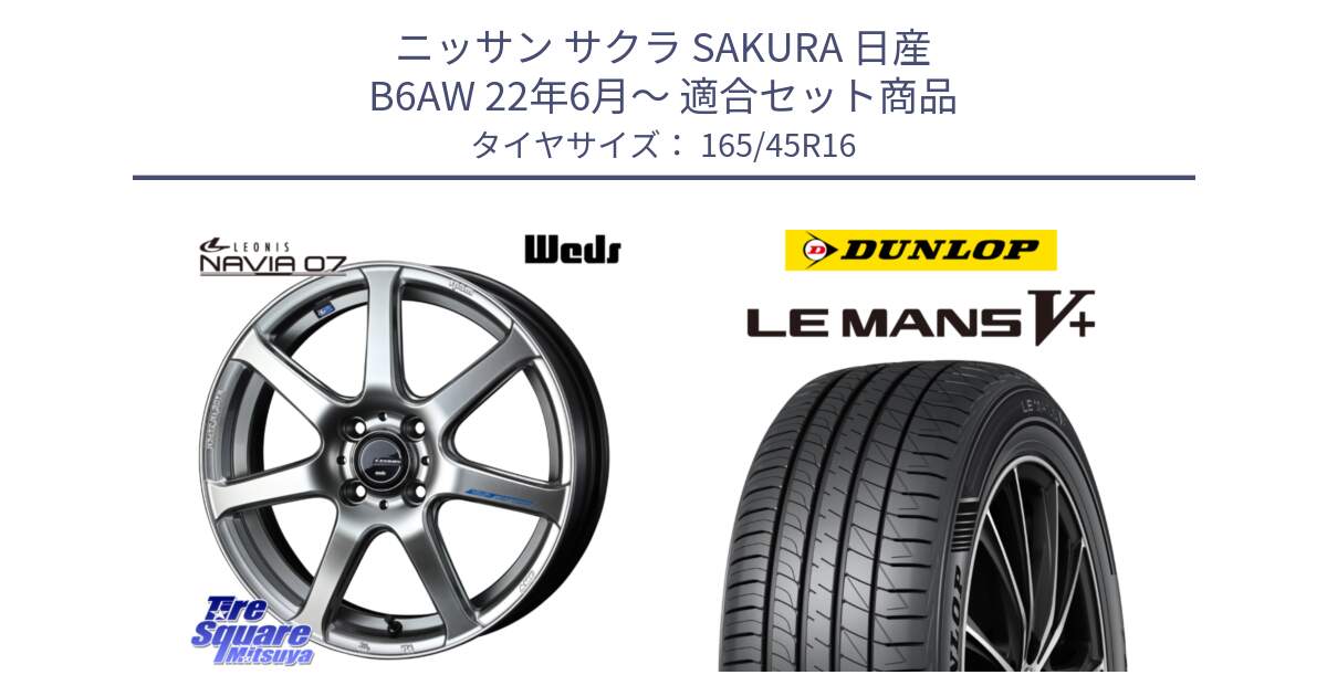 ニッサン サクラ SAKURA 日産 B6AW 22年6月～ 用セット商品です。レオニス Navia ナヴィア07 ウェッズ ホイール 16インチ と ダンロップ LEMANS5+ ルマンV+ 165/45R16 の組合せ商品です。